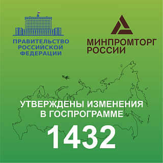 Правительство РФ перезапустило «программу 1432»